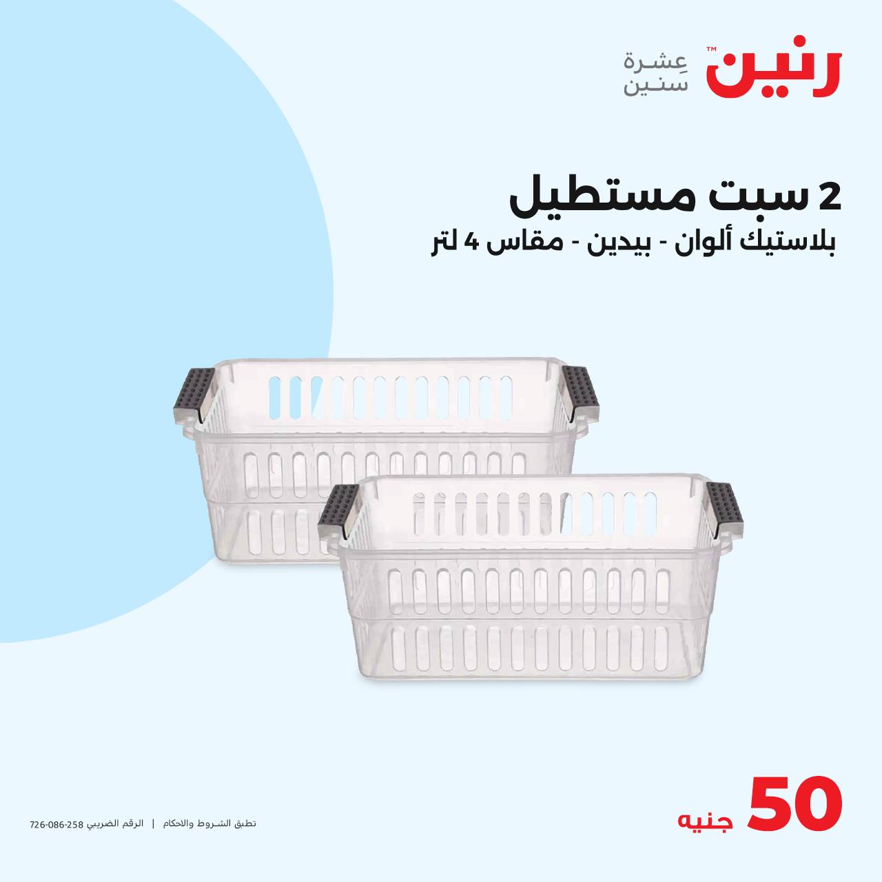 raneen offers from 23oct to 23oct 2024 عروض رنين من 23 أكتوبر حتى 23 أكتوبر 2024 صفحة رقم 16